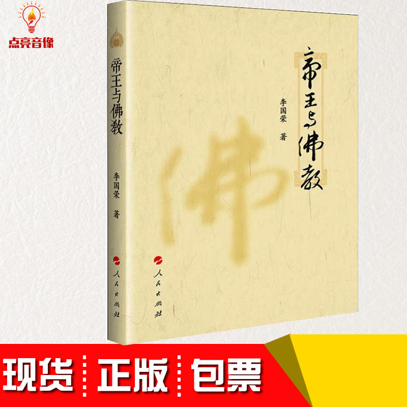 正版 现货包发票 新版图书 帝王与佛教 人民出版社发货快