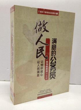 管理音像做人民满意的公务员 陈海春 U盘版视频