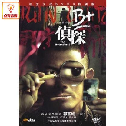 正版电影 B+侦探 DVD9郭富城,廖启智,徐正曦