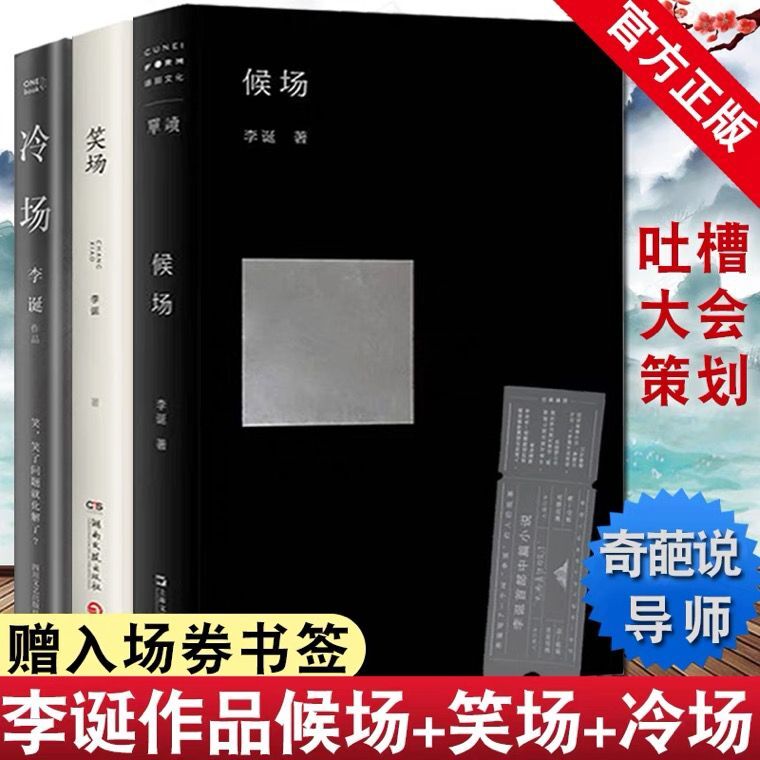 笑场+冷场+候场 套装3册李诞作品集 奇趣文字讲述人间值得冷场作者 现当代文学散文短篇小说