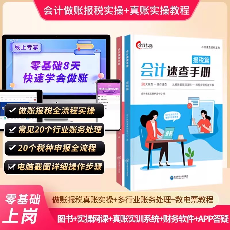 会计做账报税速查手册+数电票操作教程 会计入门零基础自学做账会计教练实操宝典书会计实务做账企业财报税务准则全盘帐真账实训图片