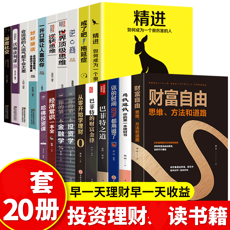 HY套20册财富自由用钱赚钱从零开始学理财精进成为Y秀的人巴菲特之道财富金律基金投资股票证券入门基础哈佛投资课理财书籍 书籍/杂志/报纸 金融 原图主图