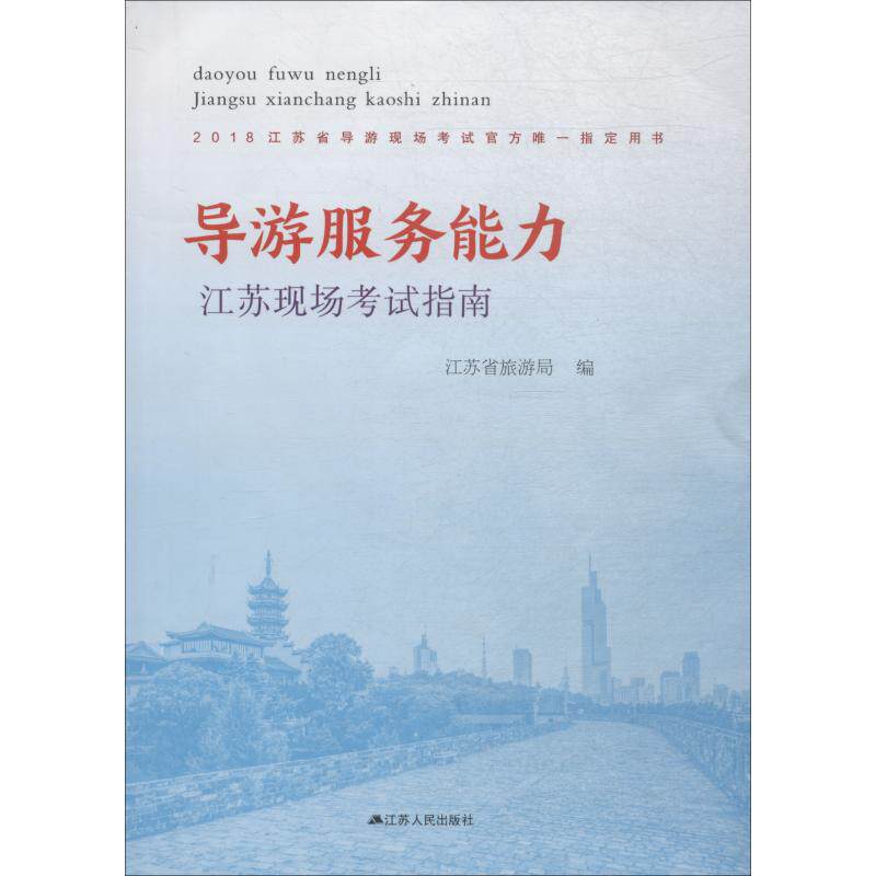 导游服务能力 江苏现场考试指南 2018年版 江苏省旅游局 旅游 社科 江苏人民出版社
