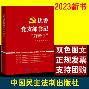 双色图文版 优秀党支部书记好帮手 社 中国民主法制出版 基层党务工作者实用手册党建书籍 赵伯英