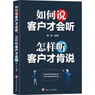 销售书籍销售心理学阳光晋熙 正版 如何说客户才会听怎样听客户才肯说