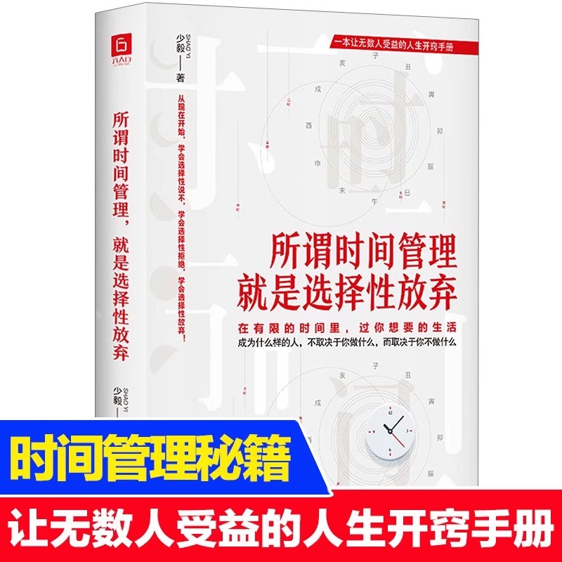 所谓时间管理 就是选择性放弃 超高效时间管理书时间管理技巧方法 所谓时间管理就是选择性放弃超高效时间管理dfwl