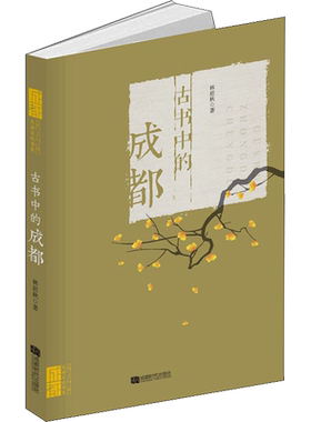 古书中的成都 林赶秋 中国历史 社科 成都时代出版社