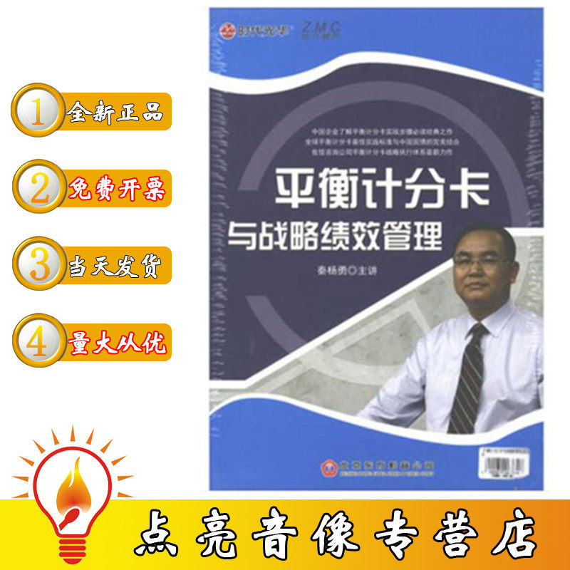 正版现货包发票 企业管理 平衡计分卡与战略绩效管理DVD