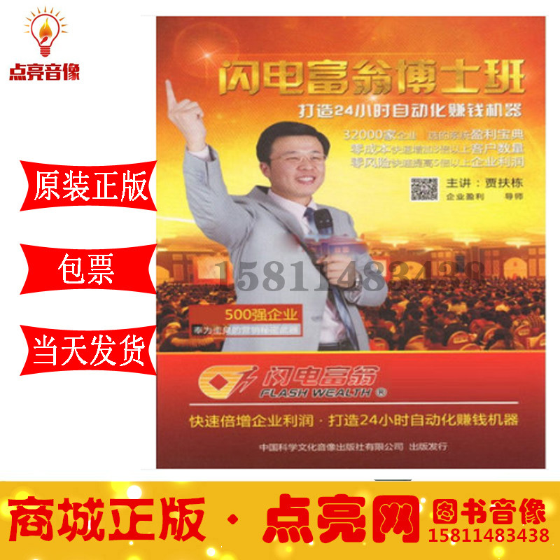 包发票 正版闪电富翁博士班打造24小时自动化赚钱机器贾扶栋10DVD,音乐/影视/明星/音像,成人教育音像,淘宝优惠券,粉丝福利购,淘宝优惠卷