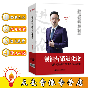 正版 营销进化论5DVD李科成主讲为传统企业转型升级管理盘 包票领袖