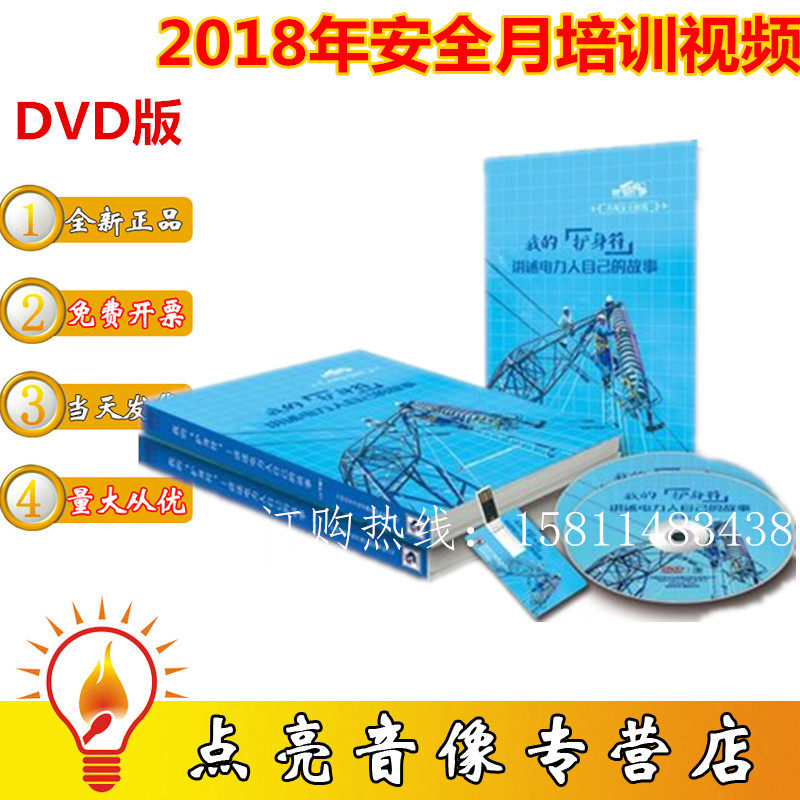 正版包邮2020年安全培训我的护身符讲述电力人自己的故事2DVD