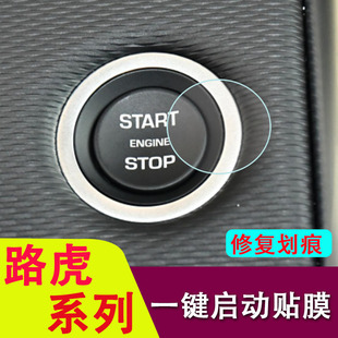 专用路虎揽胜/星脉/极光/卫士/发现运动版/神行者/一键启动保护膜