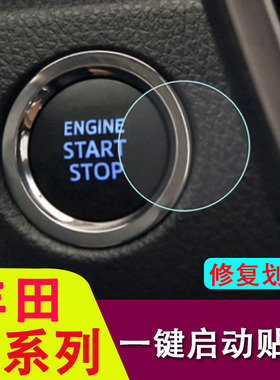 专用丰田卡罗拉锐放/威飒/普拉多/凯美瑞/凌放/志一键启动保护膜