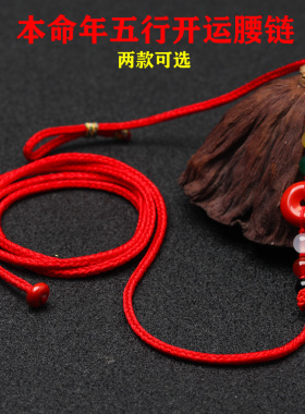 本命年腰带红腰绳朱砂红绳子腰链