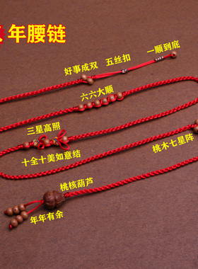 属羊年本命年编织红绳腰链红腰带
