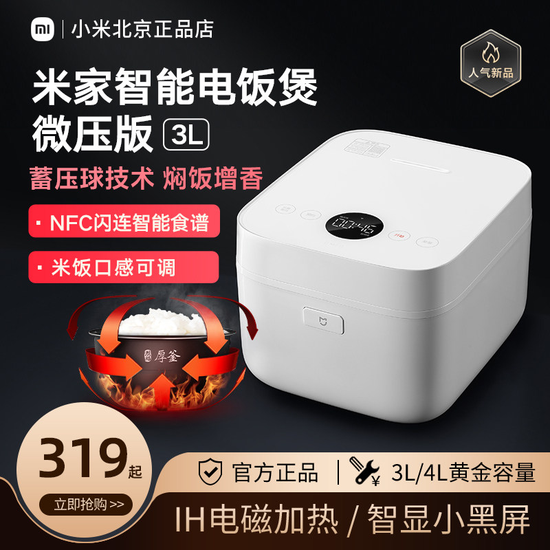米家智能电饭煲微压版3L 家用小型小米智能电饭锅多功能大容量4升怎么样,好用不?