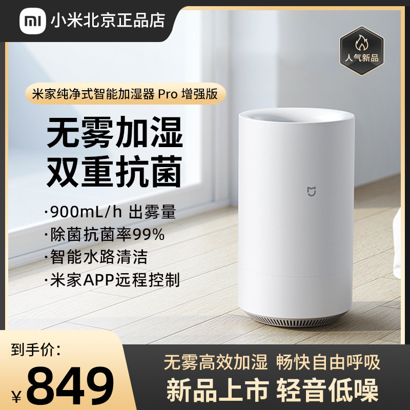 小米无雾米家纯净式智能除菌加湿器Pro 增强版静音孕妇婴儿卧室用高性价比高么？