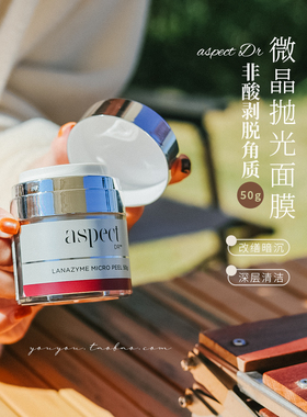 抛光焕肤！澳洲aspect Dr微晶抛光去角质面膜 涂抹式清洁提亮