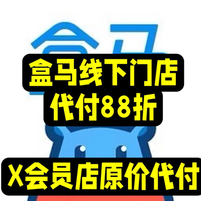 盒马x会员盒马鲜生 88折 盒马钻石会员门店 普通门店线下88折