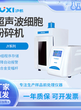 上海沪析JY96-IIN超声波细胞破碎仪JY98-IIIN实验破碎仪
