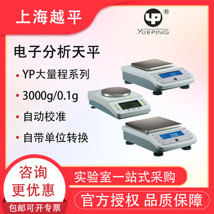 上海越平YP2001实验室含税运分析天平珠宝秤电子精密天平电子秤