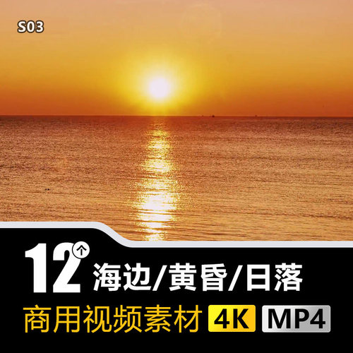 S03海边日出日落黄昏实拍视频素材商用4K高清无水印MP4剪辑短视频
