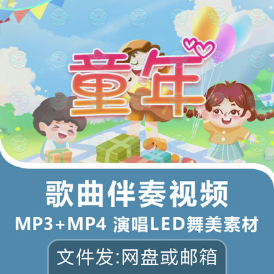 童年歌曲伴奏视频儿歌童声版学生演唱表演舞台MV动画背景素材