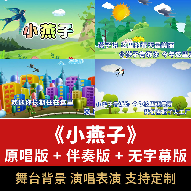 小燕子 歌曲伴奏 mv背景视频 大屏幕led背景 演唱儿歌节目素材