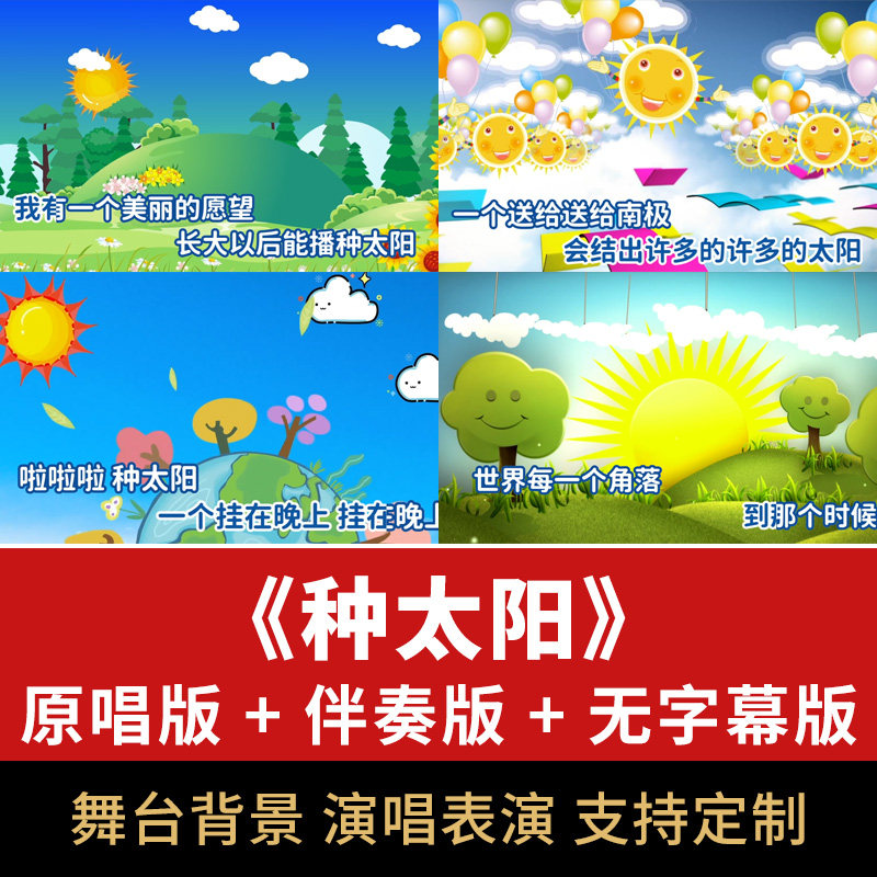 种太阳歌曲伴奏音频mp3无人声儿歌节目表演大屏幕视频背景素材