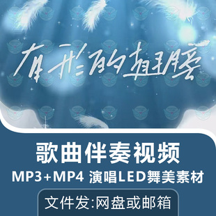 有形的翅膀歌曲伴奏视频MP4舞台大屏幕LED演唱背景动画舞美素材