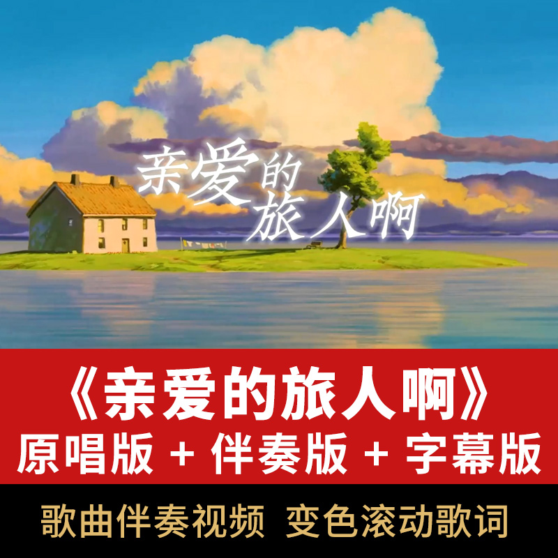 亲爱的旅人啊歌曲伴奏MP3视频MV演唱表演舞台屏幕LED背景动画素材