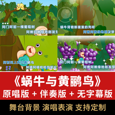 蜗牛与黄鹂鸟歌曲伴奏视频儿歌MV动画舞台背景节目表演音频素材
