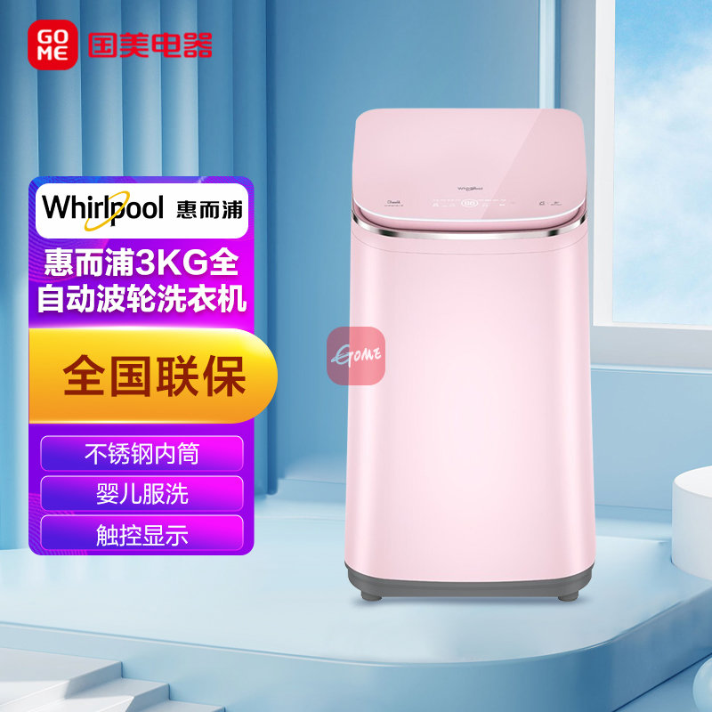 Whirlpool/惠而浦 WVP301811P全自动迷你婴儿高温煮洗3公斤kg