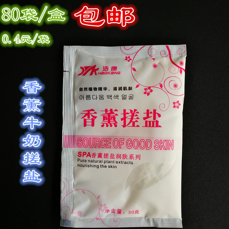 80包邮浩康香薰香浴盐沐浴盐搓澡盐祛痘全身去角质去鸡皮袋装30g
