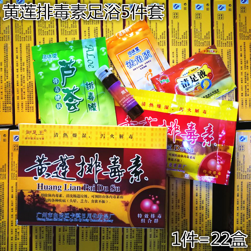 特价包邮佰味堂黄莲排毒素5件套浴足剂