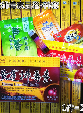 特价包邮佰味堂黄莲排毒素5件套足浴粉足浴药水5件套足浴养生用品