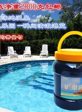 矿泉浴精/浴晶净化水质水变蓝色浴室游泳池浴池浴精浴盐矿泉浴粉