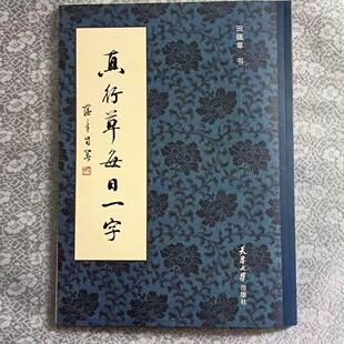 田蕴章毛笔字帖楷行草毛笔对照字帖楷书行书 草书毛笔字帖