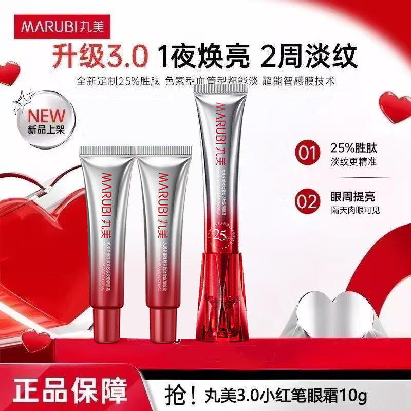 丸美小红笔眼霜3.0第三代胜肽眼霜