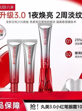 丸美小红笔眼霜3.0第三代胜肽抗皱紧致提拉去黑眼圈细纹官方正品