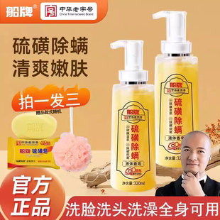 船牌液体硫磺皂除螨抑菌沐浴露洗头脸控油全身清洁正品官方旗舰店