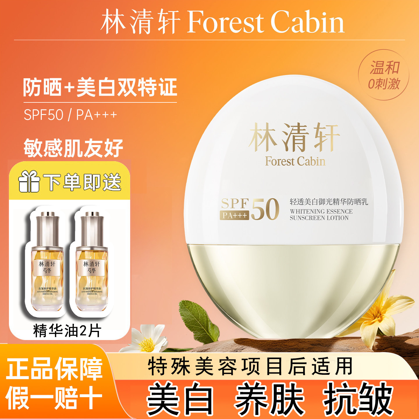 林清轩美白抗皱紧致防晒霜