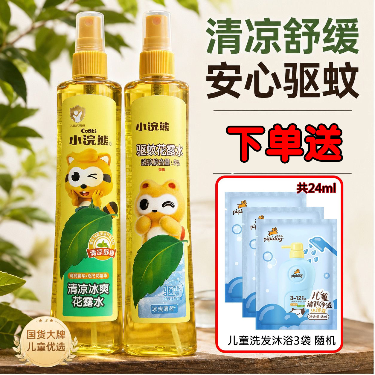 小浣熊驱蚊花露水喷雾驱蚊液儿童母婴可用防蚊虫喷雾便携装大容量