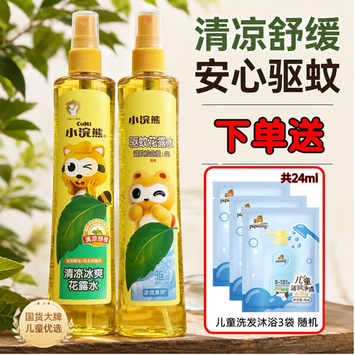 小浣熊驱蚊花露水喷雾驱蚊液儿童母婴可用防蚊虫喷雾便携装大容量