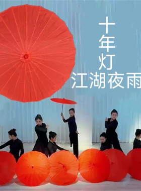 江湖夜雨十年灯舞蹈伞国风纯色红