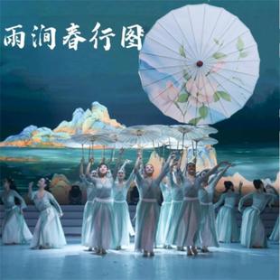 雨涧春行图舞蹈伞人间烟火跳舞伞道具古典走秀关关雎鸠表演工艺伞