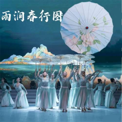 雨涧春行图舞蹈伞人间烟火跳舞伞