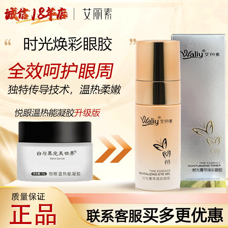 艾丽素时光菁萃焕彩眼胶40g紧致抗衰淡纹提亮原热能凝胶弹润眼霜