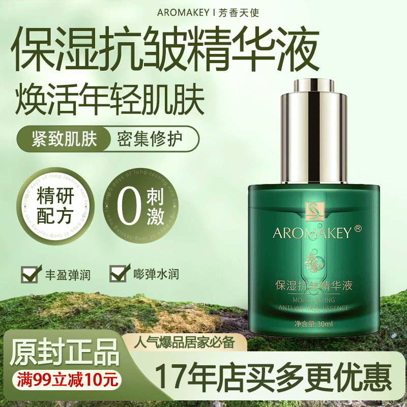 芳香天使抗皱保湿精华液
