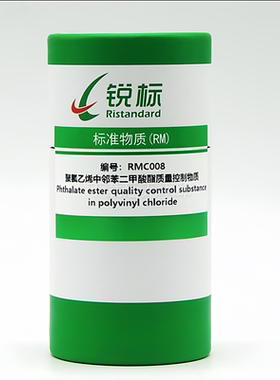 RMC008聚氯乙烯(PVC)中4种邻苯二甲酸酯质量控制物质
